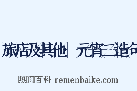 旅店及其他·元宵二造句是什么意思的图片